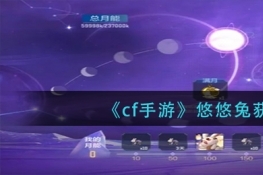 cf手游悠悠兔获取攻略